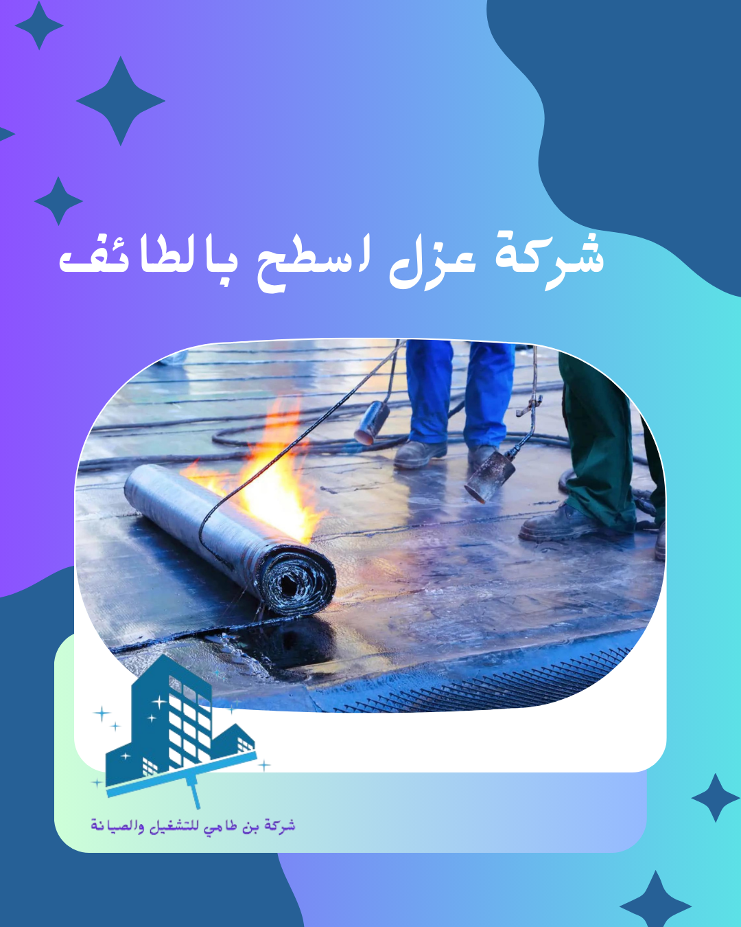 شركة عزل اسطح بالطائف